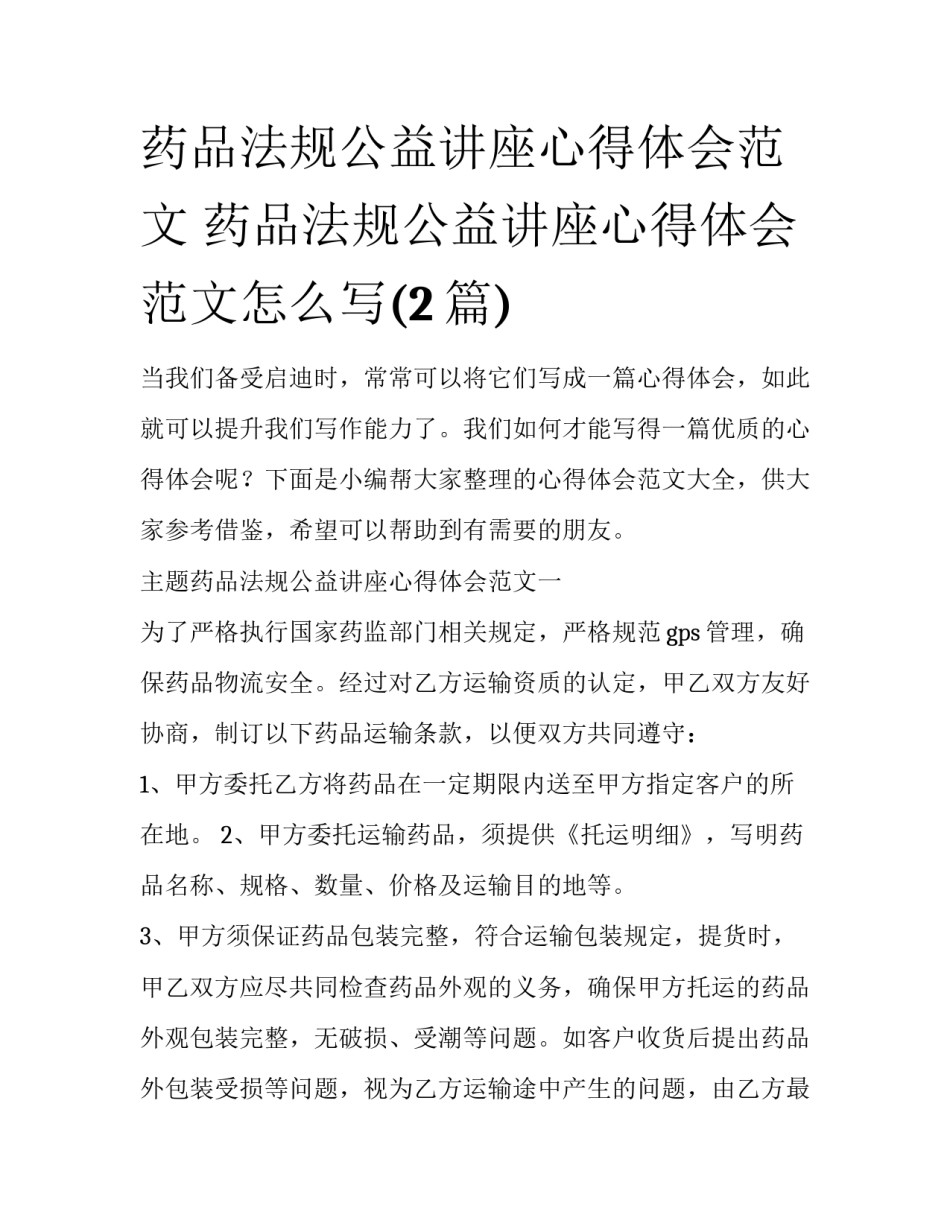 药品法规公益讲座心得体会范文 药品法规公益讲座心得体会范文怎么写(2篇)_第1页