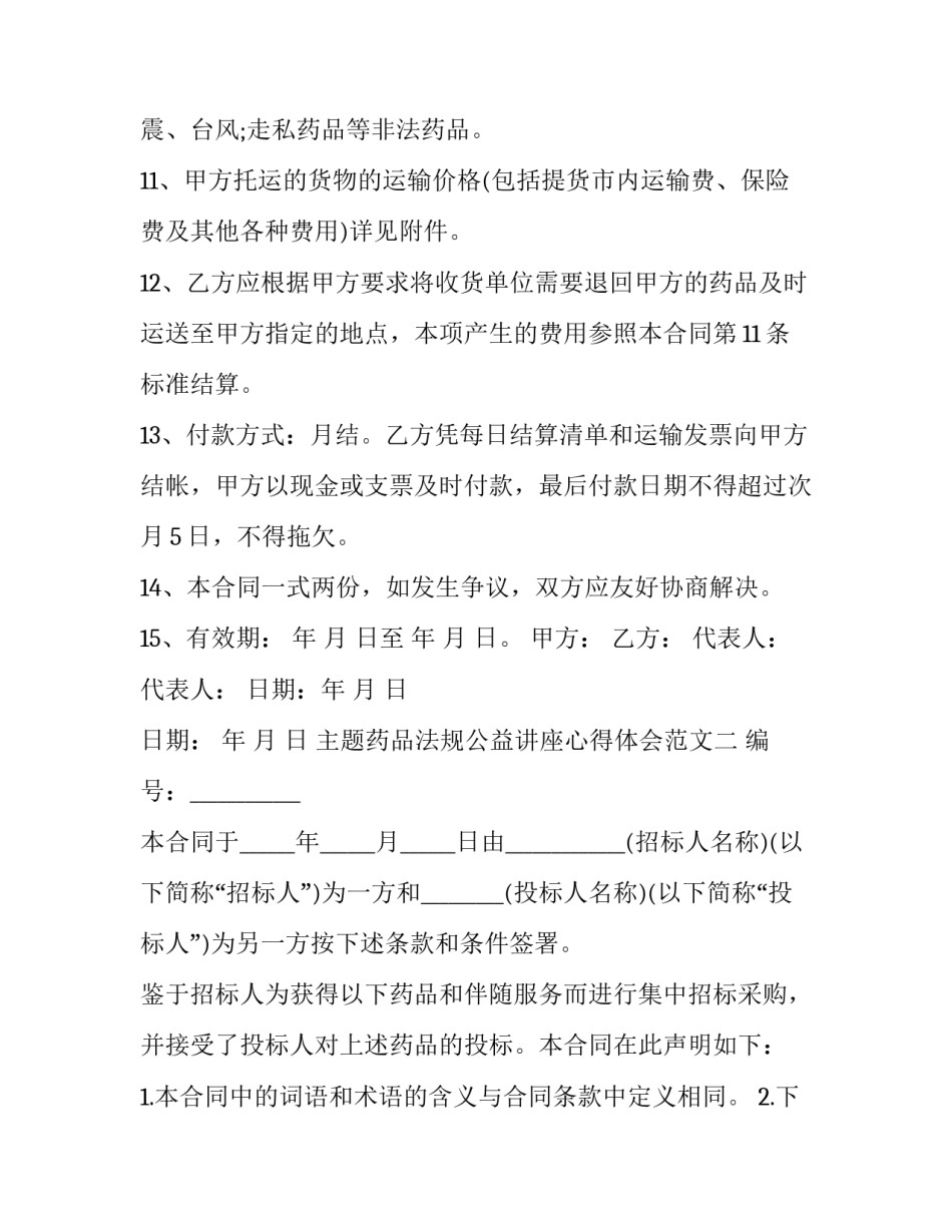 药品法规公益讲座心得体会范文 药品法规公益讲座心得体会范文怎么写(2篇)_第3页