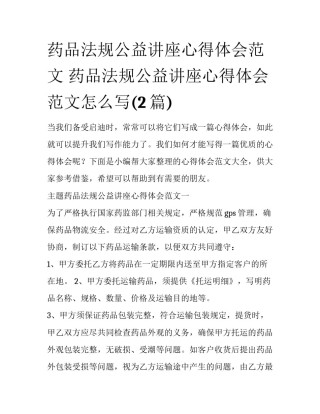 药品法规公益讲座心得体会范文 药品法规公益讲座心得体会范文怎么写(2篇)