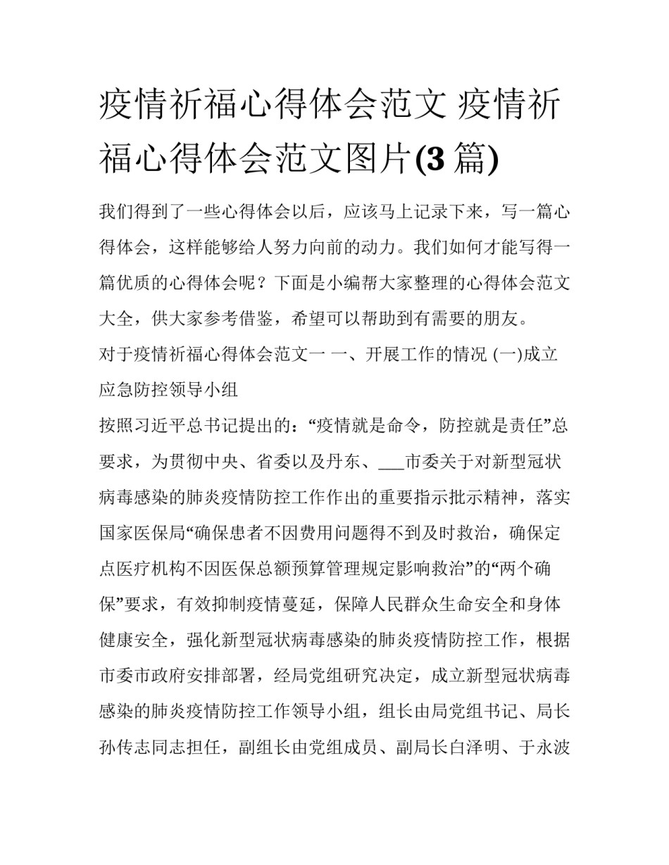 疫情祈福心得体会范文 疫情祈福心得体会范文图片(3篇)_第1页