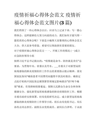 疫情祈福心得体会范文 疫情祈福心得体会范文图片(3篇)