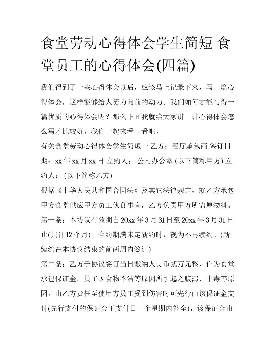 食堂劳动心得体会学生简短 食堂员工的心得体会(四篇)_第1页