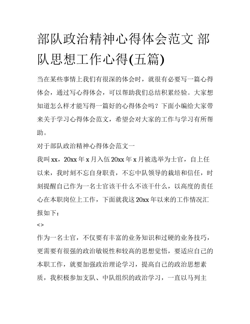 部队政治精神心得体会范文 部队思想工作心得(五篇)_第1页