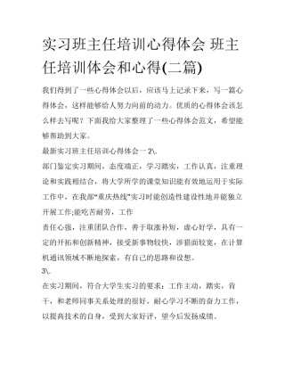 实习班主任培训心得体会 班主任培训体会和心得(二篇)