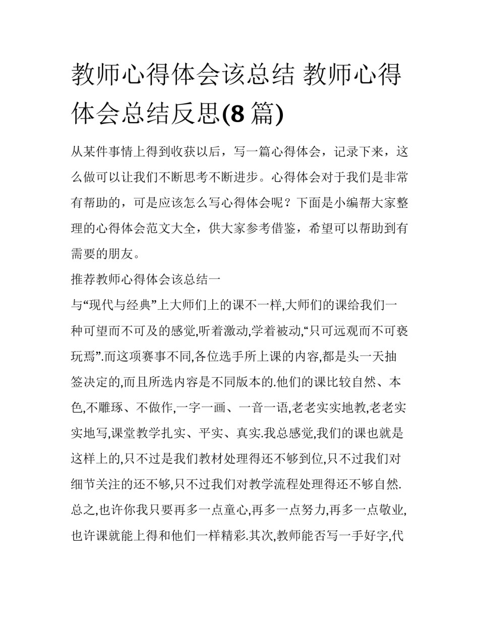 教师心得体会该总结 教师心得体会总结反思(8篇)_第1页