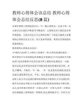 教师心得体会该总结 教师心得体会总结反思(8篇)