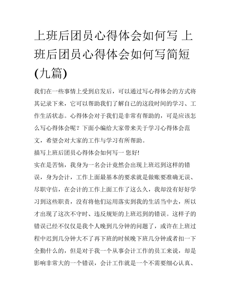 上班后团员心得体会如何写 上班后团员心得体会如何写简短(九篇)_第1页