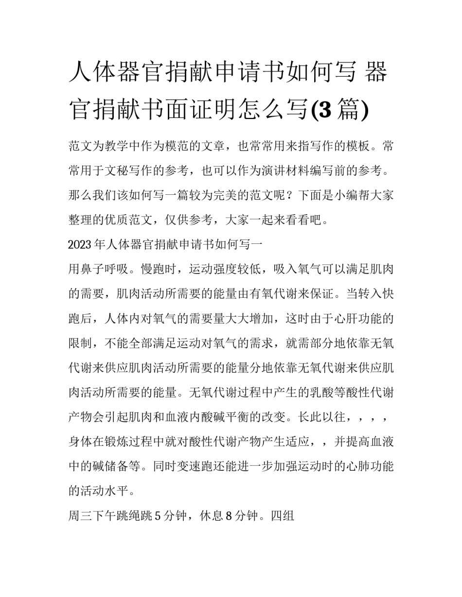 人体器官捐献申请书如何写 器官捐献书面证明怎么写(3篇)_第1页