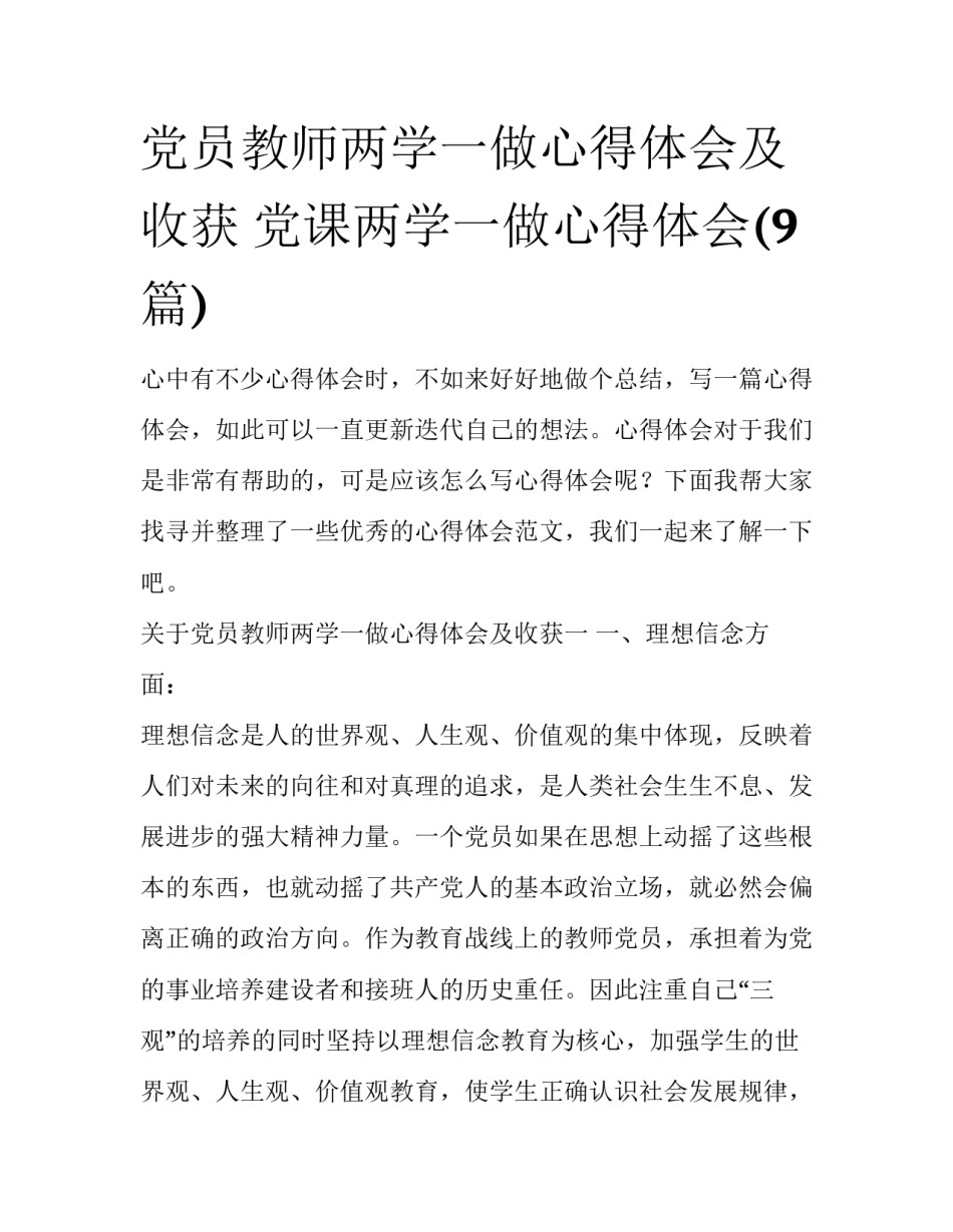 党员教师两学一做心得体会及收获 党课两学一做心得体会(9篇)_第1页