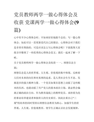 党员教师两学一做心得体会及收获 党课两学一做心得体会(9篇)