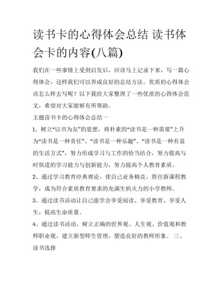 读书卡的心得体会总结 读书体会卡的内容(八篇)