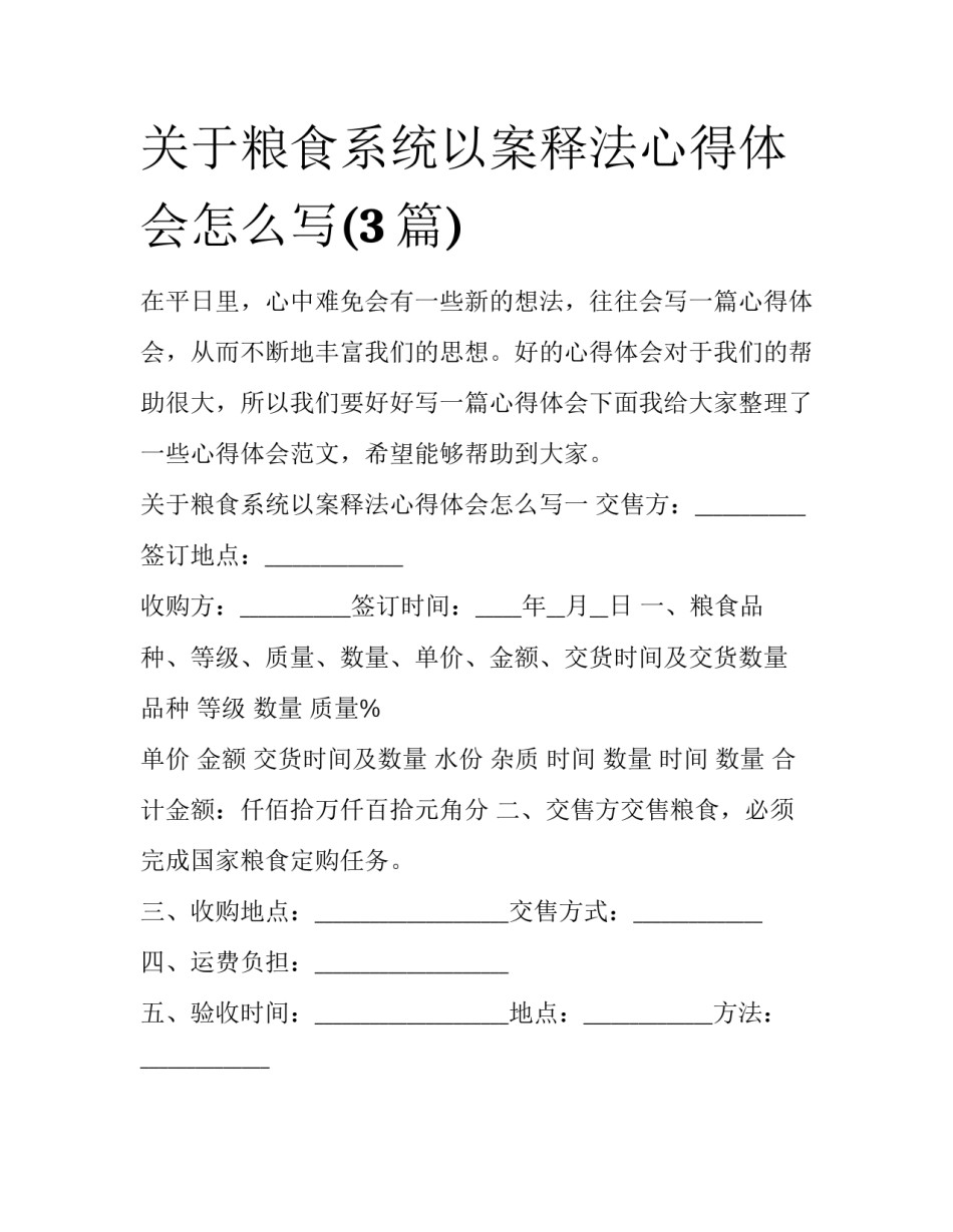 关于粮食系统以案释法心得体会怎么写(3篇)_第1页