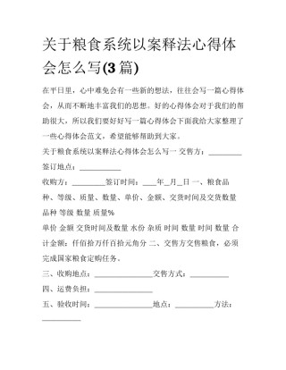 关于粮食系统以案释法心得体会怎么写(3篇)