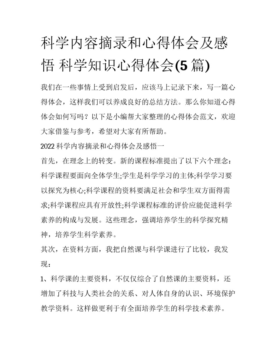 科学内容摘录和心得体会及感悟 科学知识心得体会(5篇)_第1页
