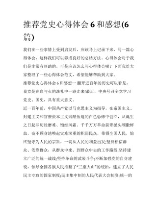 推荐党史心得体会6和感想(6篇)