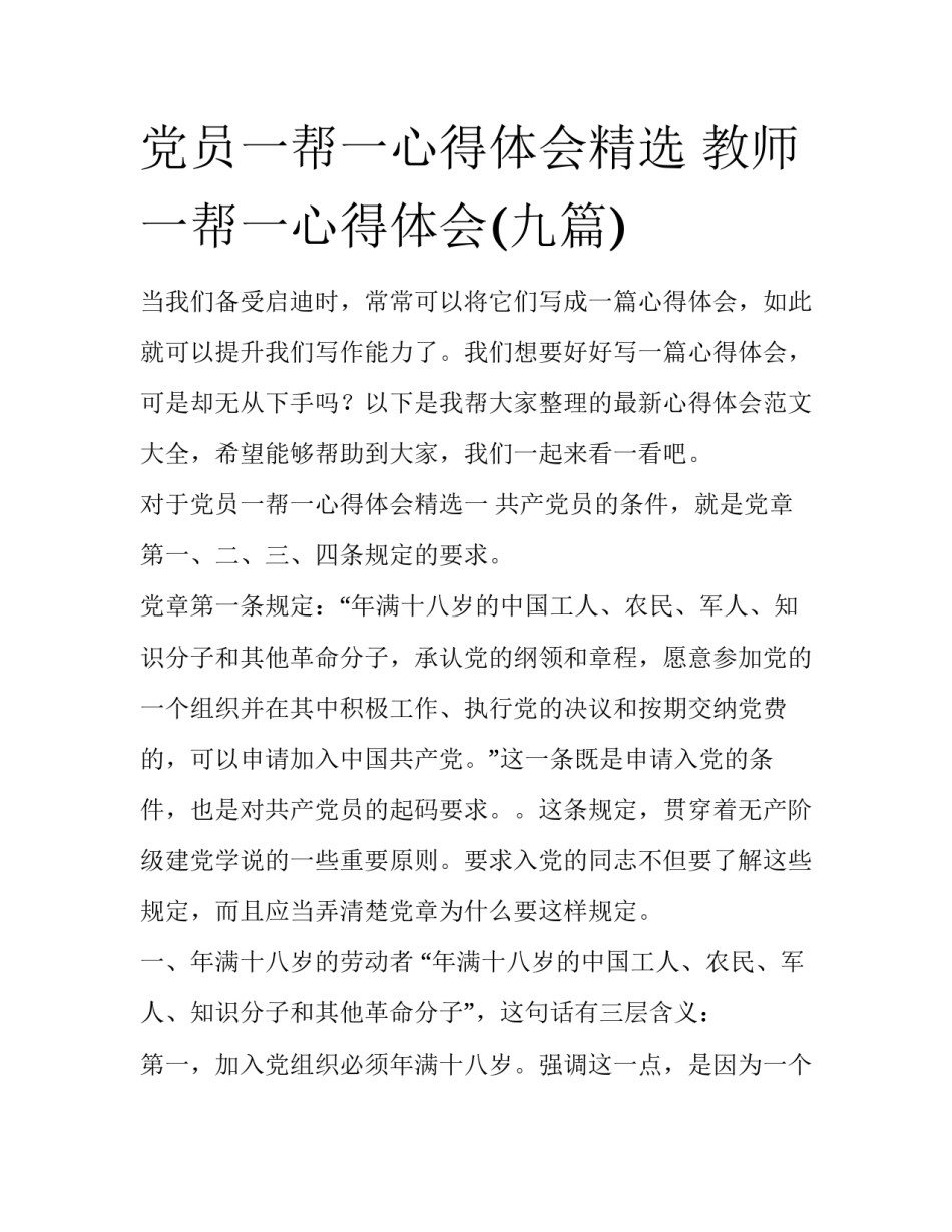 党员一帮一心得体会精选 教师一帮一心得体会(九篇)_第1页