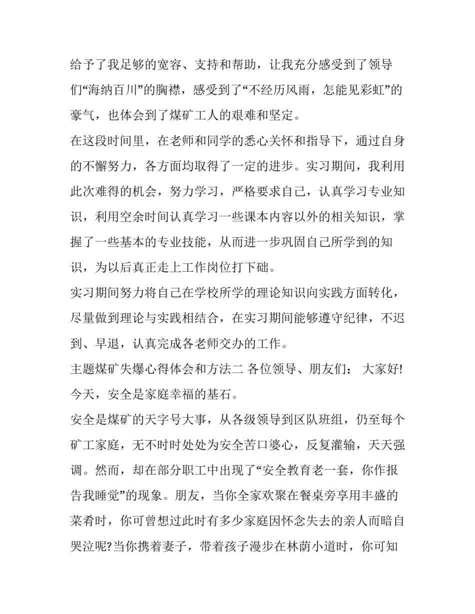 煤矿失爆心得体会和方法 煤矿火灾事故心得体会(6篇)_第3页