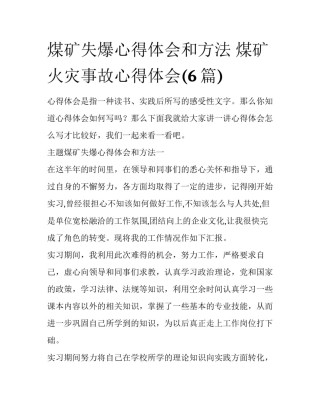 煤矿失爆心得体会和方法 煤矿火灾事故心得体会(6篇)