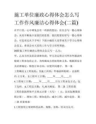 施工单位廉政心得体会怎么写 工作作风廉洁心得体会(二篇)