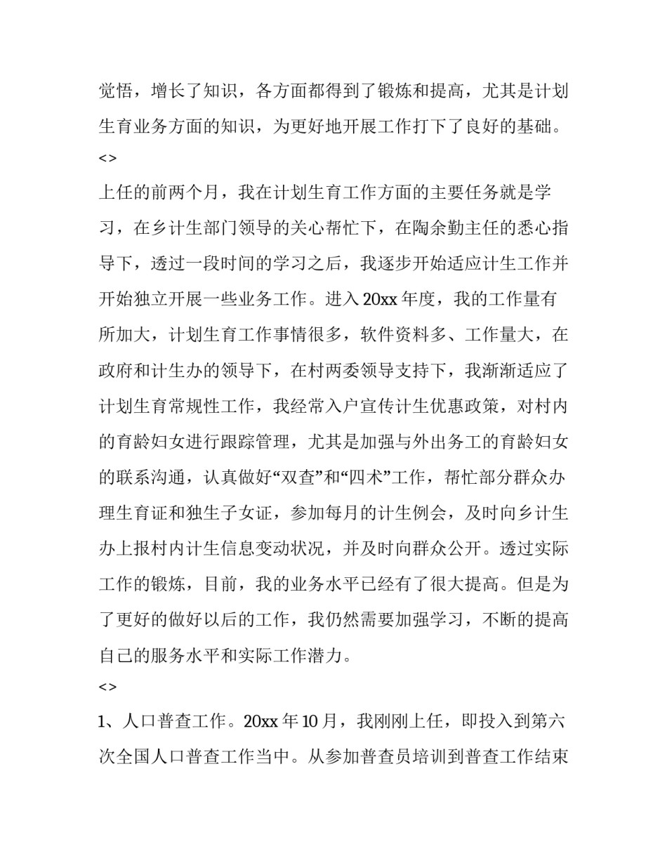 计生专干的心得体会和方法 计生专干的日常工作(8篇)_第2页