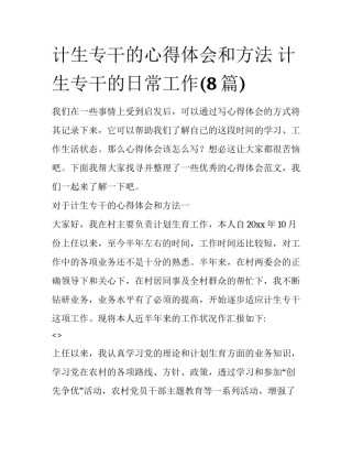 计生专干的心得体会和方法 计生专干的日常工作(8篇)