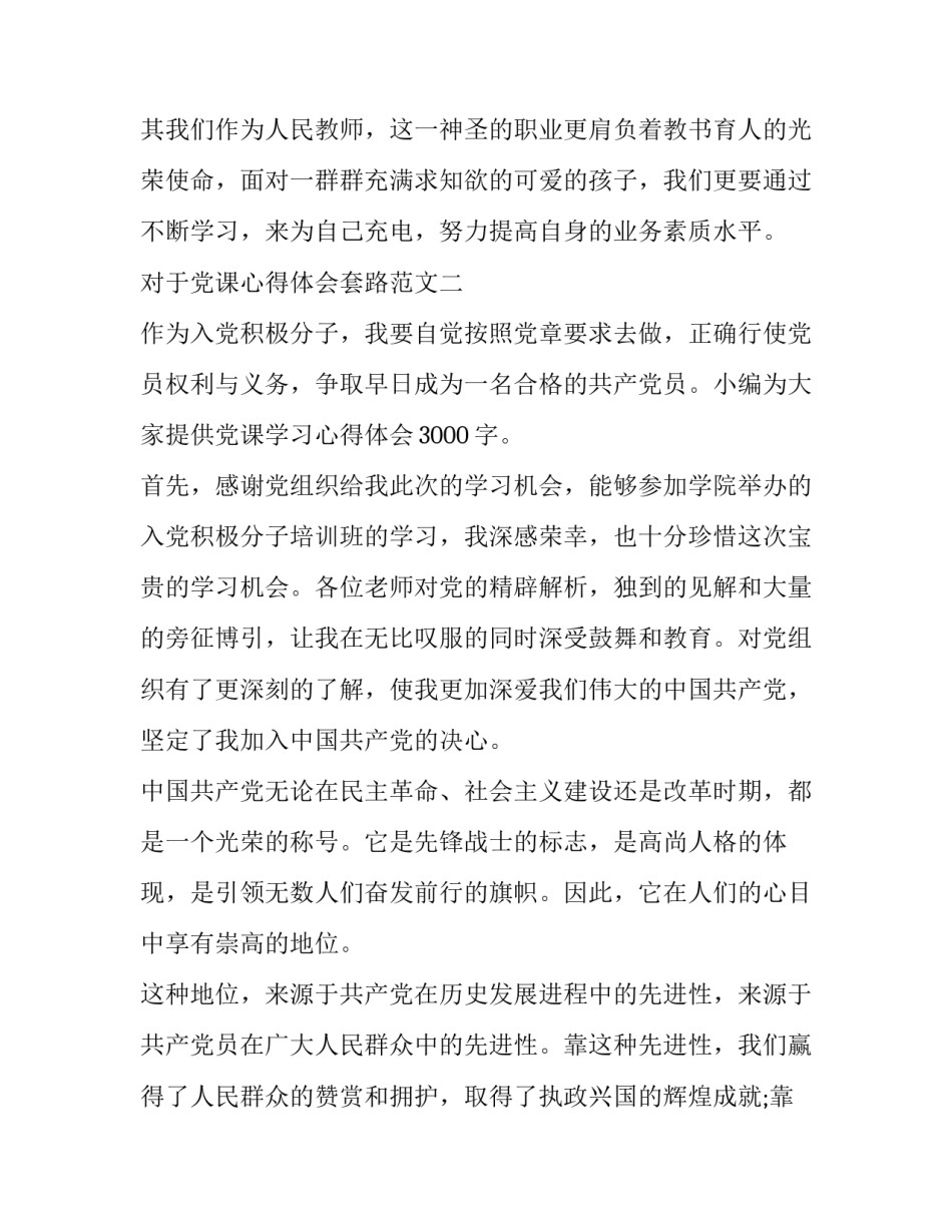 党课心得体会套路范文 党课心得体会范文大全1500(3篇)_第3页