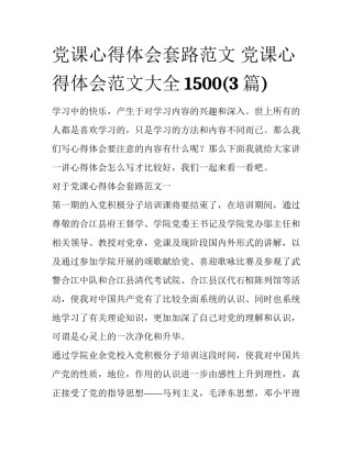 党课心得体会套路范文 党课心得体会范文大全1500(3篇)