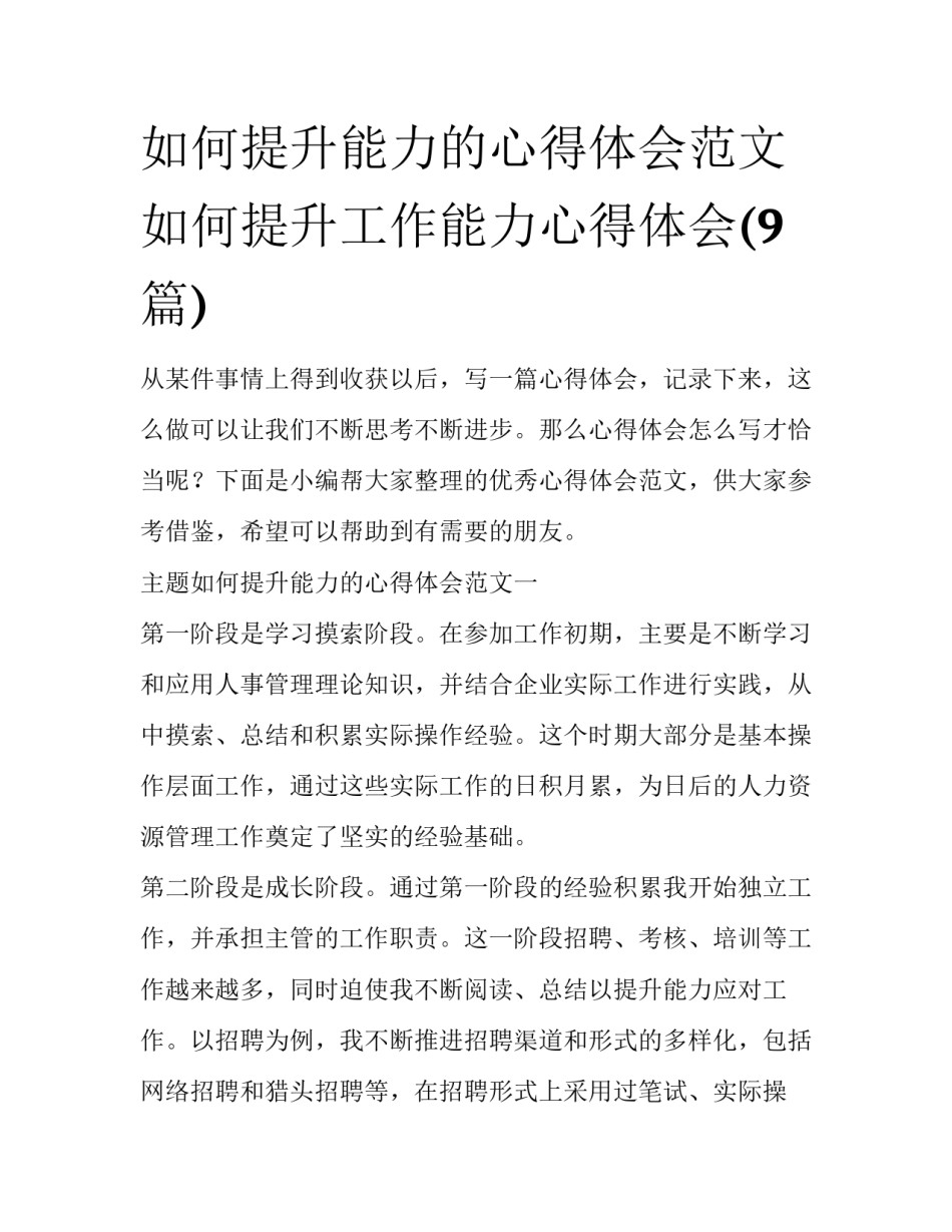 如何提升能力的心得体会范文 如何提升工作能力心得体会(9篇)_第1页