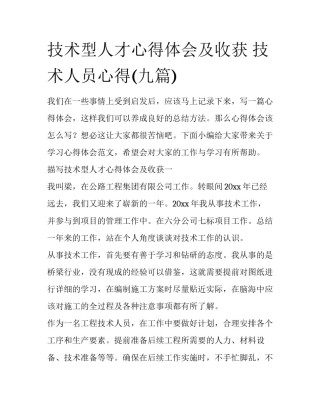 技术型人才心得体会及收获 技术人员心得(九篇)