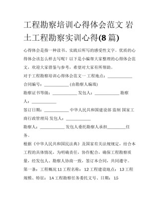 工程勘察培训心得体会范文 岩土工程勘察实训心得(8篇)