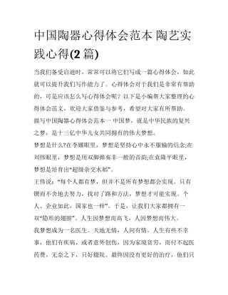 中国陶器心得体会范本 陶艺实践心得(2篇)