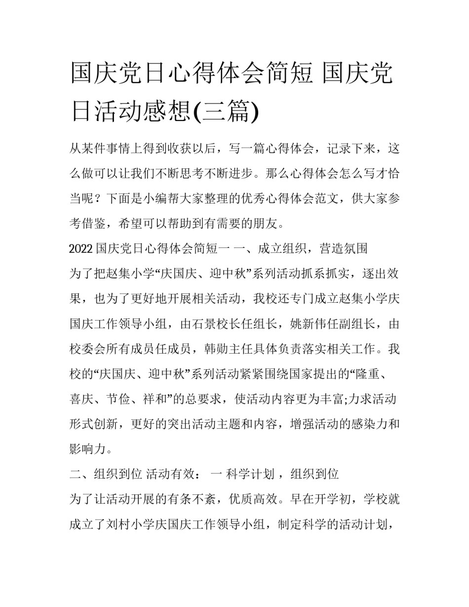 国庆党日心得体会简短 国庆党日活动感想(三篇)_第1页