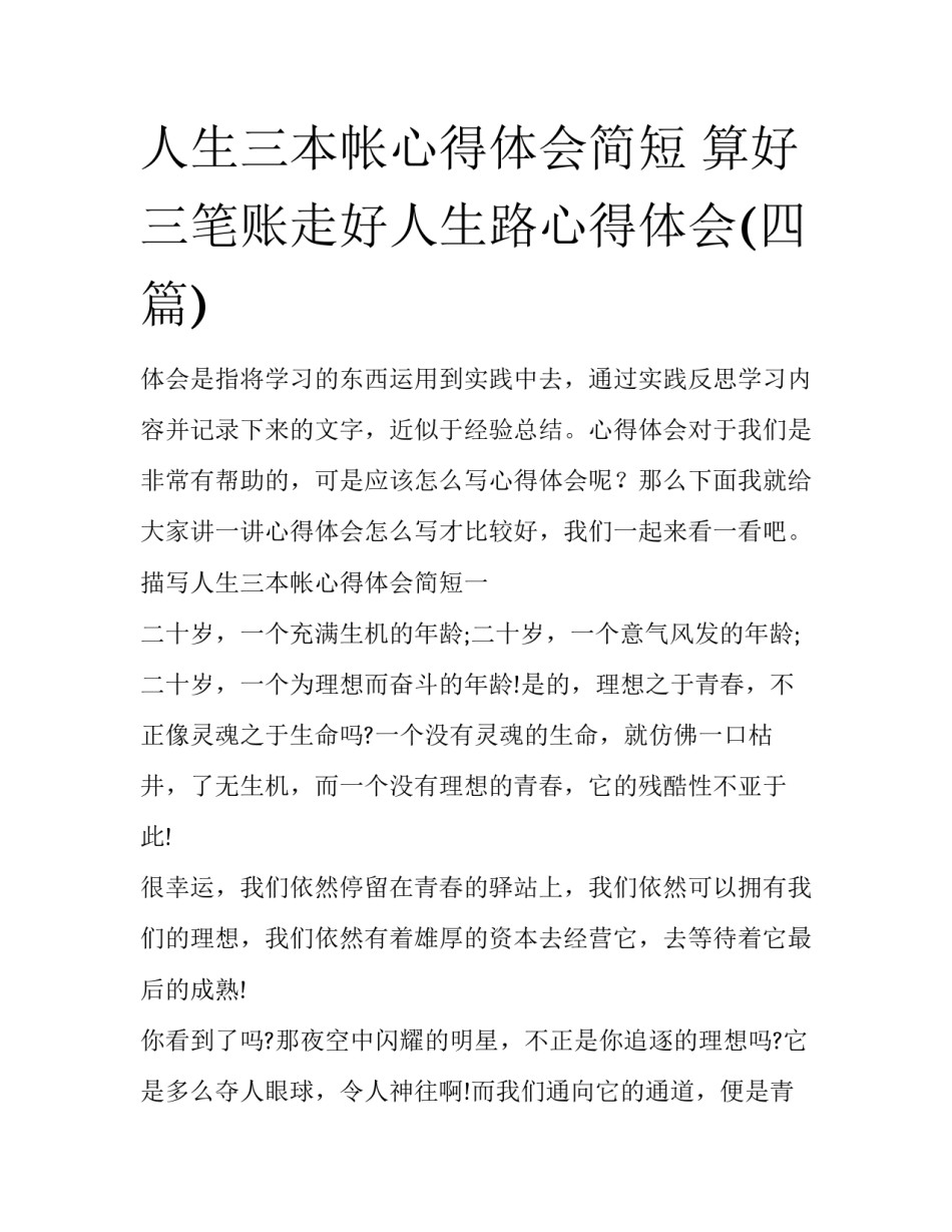 人生三本帐心得体会简短 算好三笔账走好人生路心得体会(四篇)_第1页