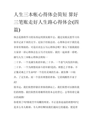 人生三本帐心得体会简短 算好三笔账走好人生路心得体会(四篇)