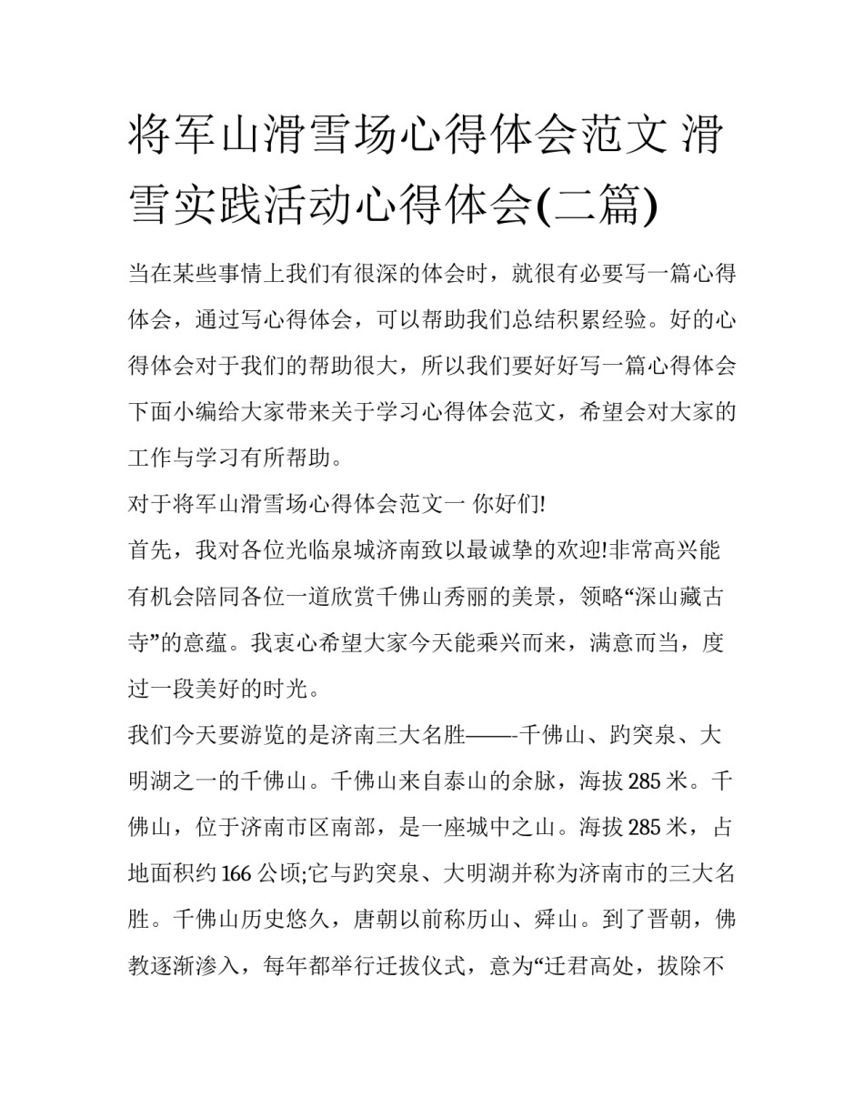 将军山滑雪场心得体会范文 滑雪实践活动心得体会(二篇)_第1页
