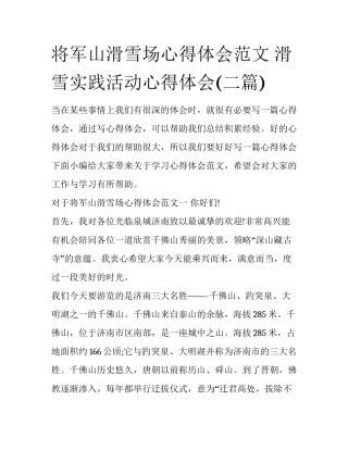 将军山滑雪场心得体会范文 滑雪实践活动心得体会(二篇)