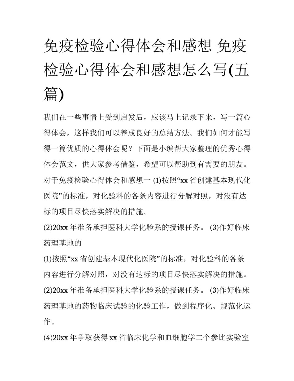 免疫检验心得体会和感想 免疫检验心得体会和感想怎么写(五篇)_第1页