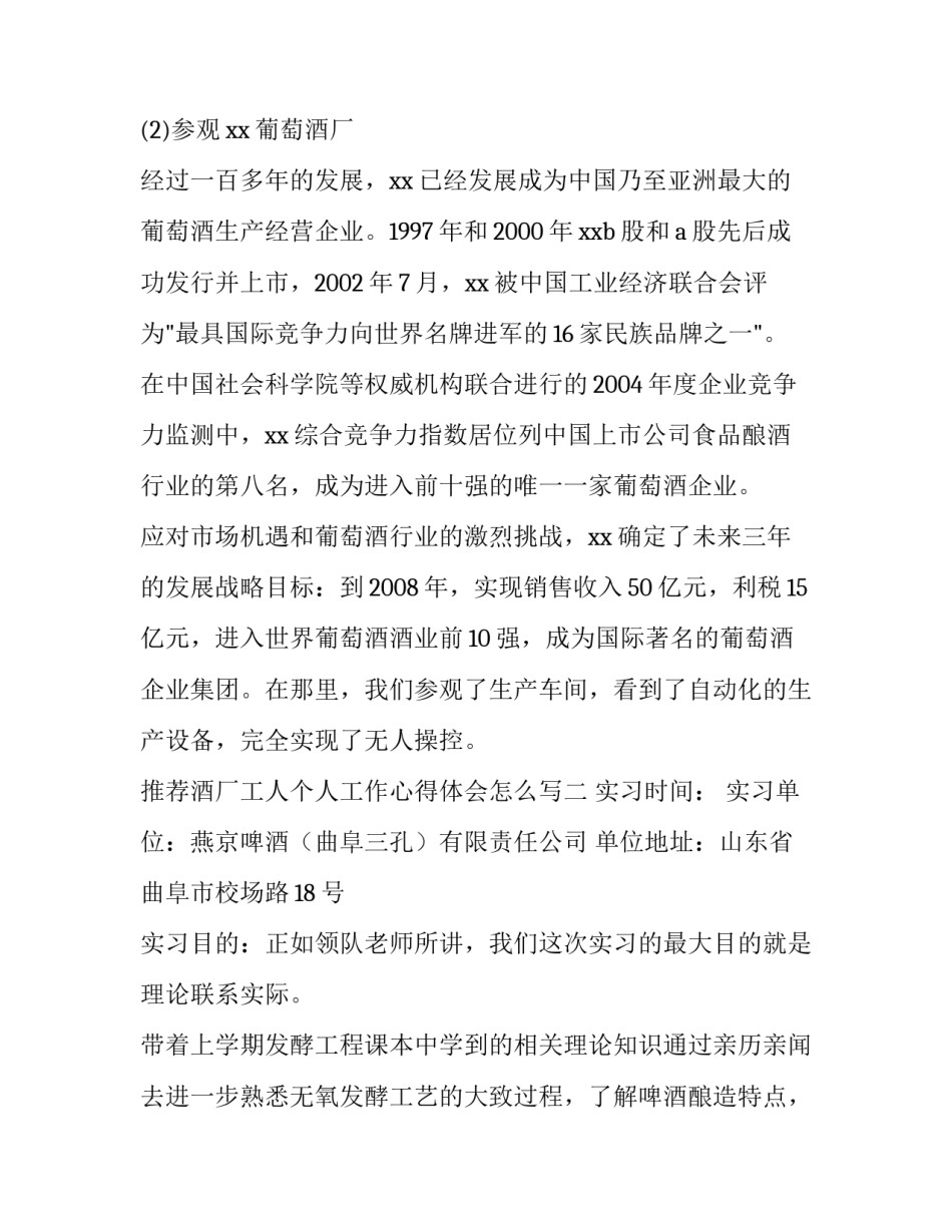 酒厂工人个人工作心得体会怎么写 制酒工作心得体会(八篇)_第3页