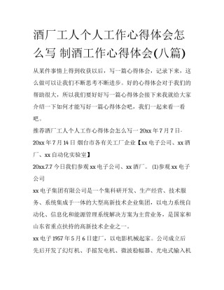 酒厂工人个人工作心得体会怎么写 制酒工作心得体会(八篇)