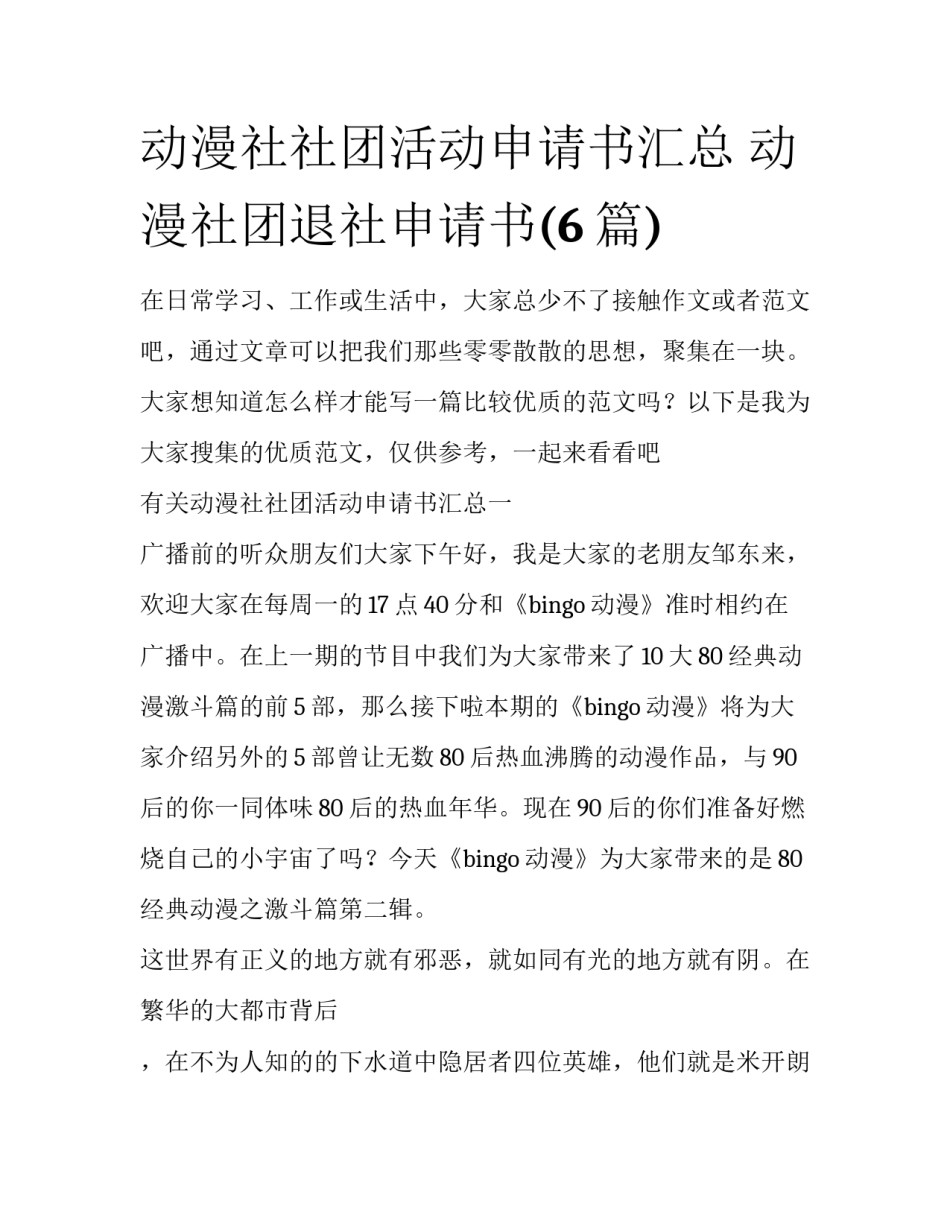 动漫社社团活动申请书汇总 动漫社团退社申请书(6篇)_第1页