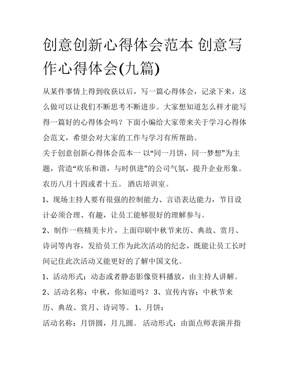 创意创新心得体会范本 创意写作心得体会(九篇)_第1页