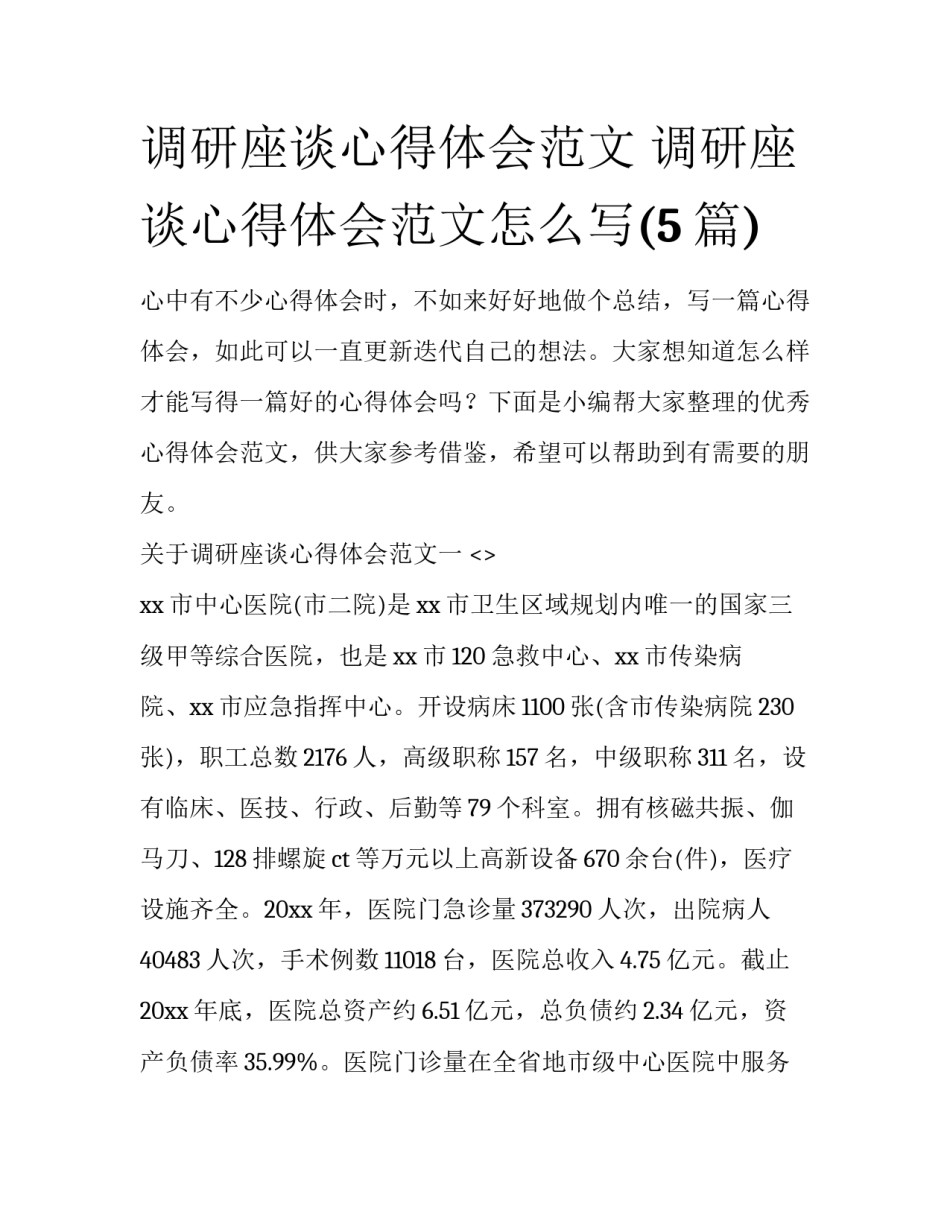 调研座谈心得体会范文 调研座谈心得体会范文怎么写(5篇)_第1页
