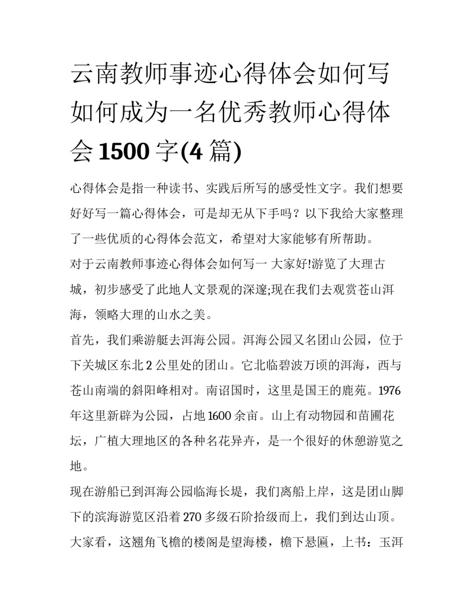 云南教师事迹心得体会如何写 如何成为一名优秀教师心得体会1500字(4篇)_第1页