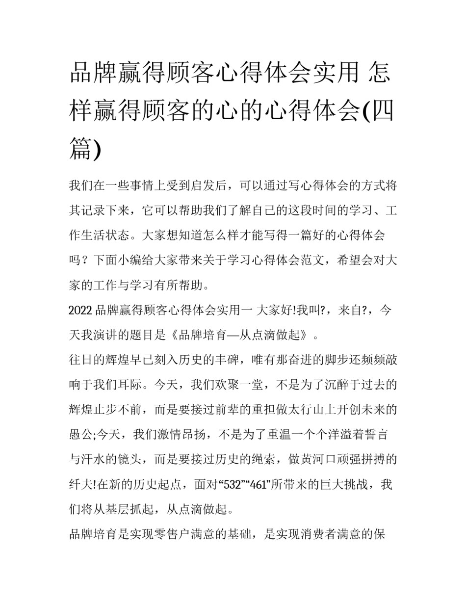 品牌赢得顾客心得体会实用 怎样赢得顾客的心的心得体会(四篇)_第1页