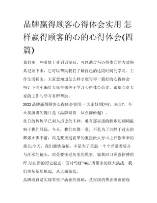 品牌赢得顾客心得体会实用 怎样赢得顾客的心的心得体会(四篇)