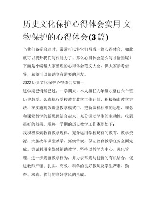 历史文化保护心得体会实用 文物保护的心得体会(3篇)