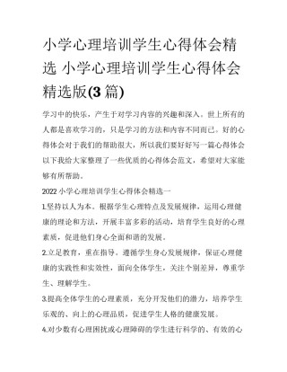 小学心理培训学生心得体会精选 小学心理培训学生心得体会精选版(3篇)