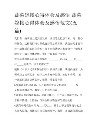 蔬菜嫁接心得体会及感悟 蔬菜嫁接心得体会及感悟范文(五篇)