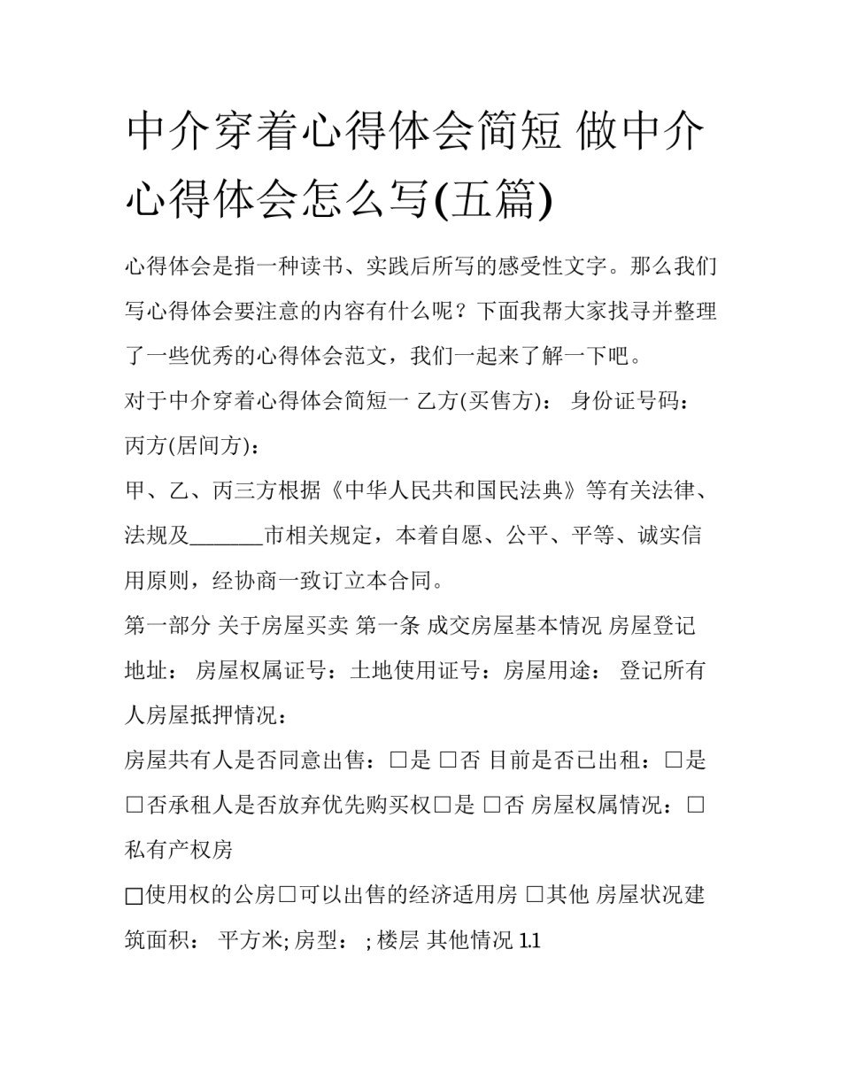 中介穿着心得体会简短 做中介心得体会怎么写(五篇)_第1页