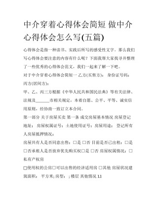 中介穿着心得体会简短 做中介心得体会怎么写(五篇)